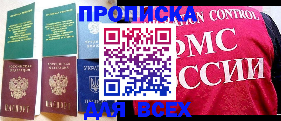 прописка в Новосибирске